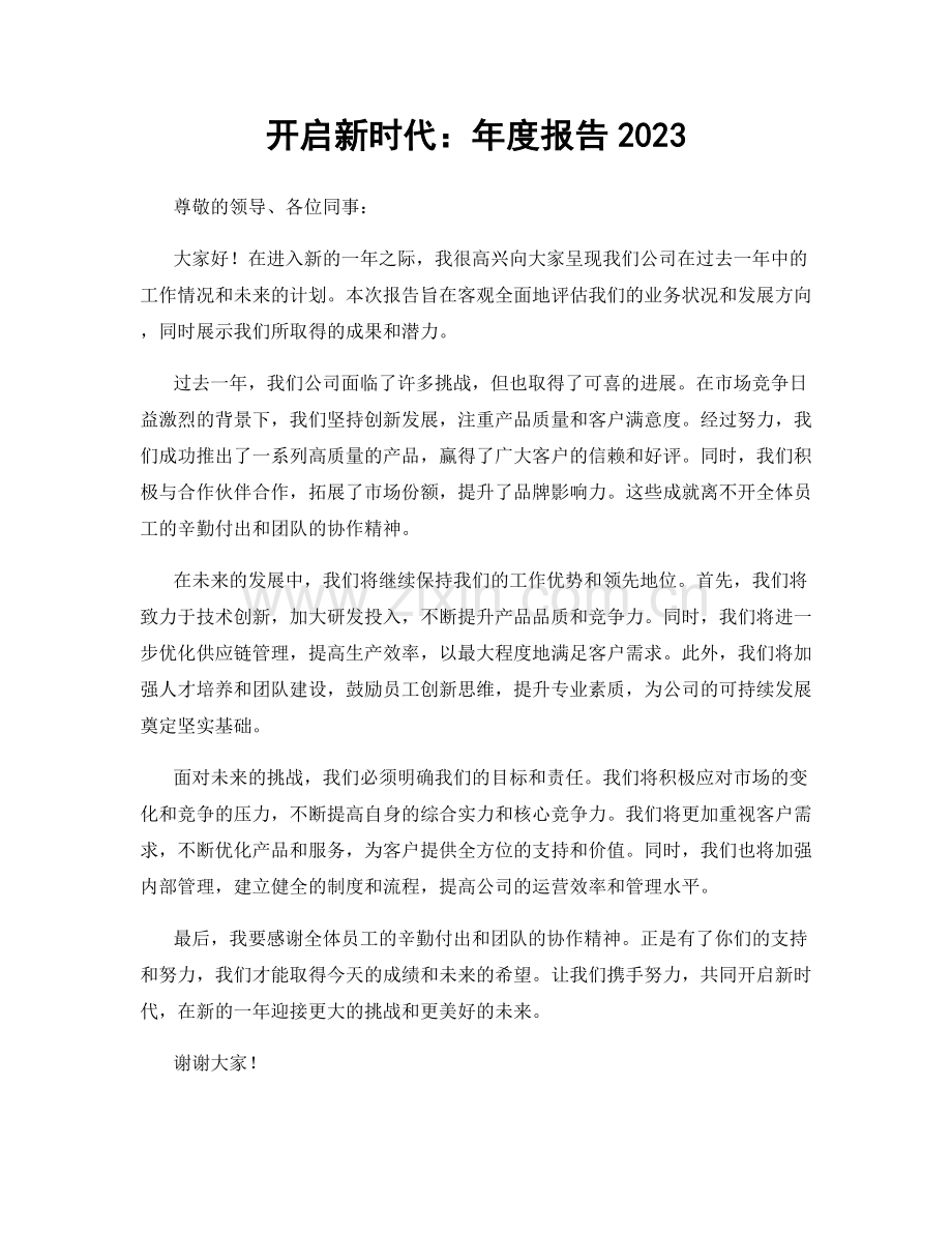 开启新时代：年度报告2023.docx_第1页