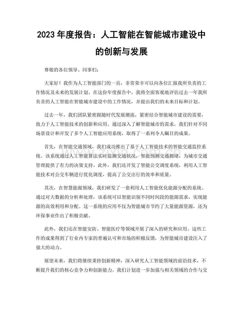 2023年度报告：人工智能在智能城市建设中的创新与发展.docx_第1页