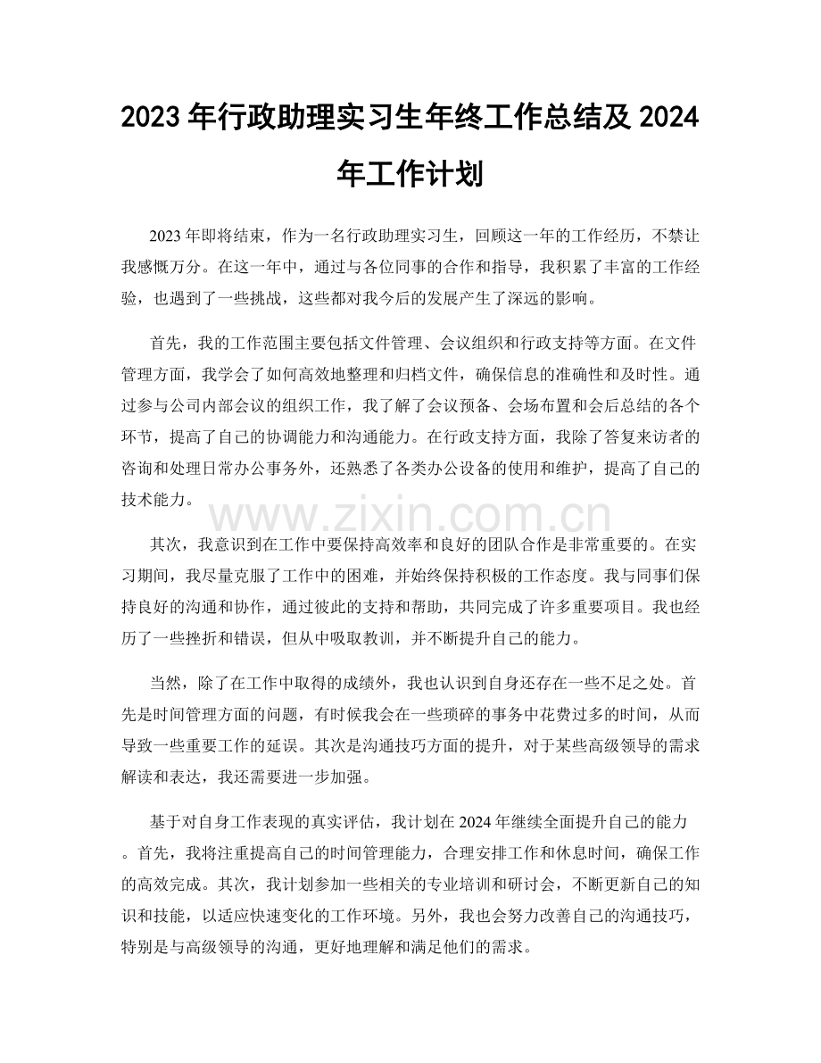 2023年行政助理实习生年终工作总结及2024年工作计划.docx_第1页