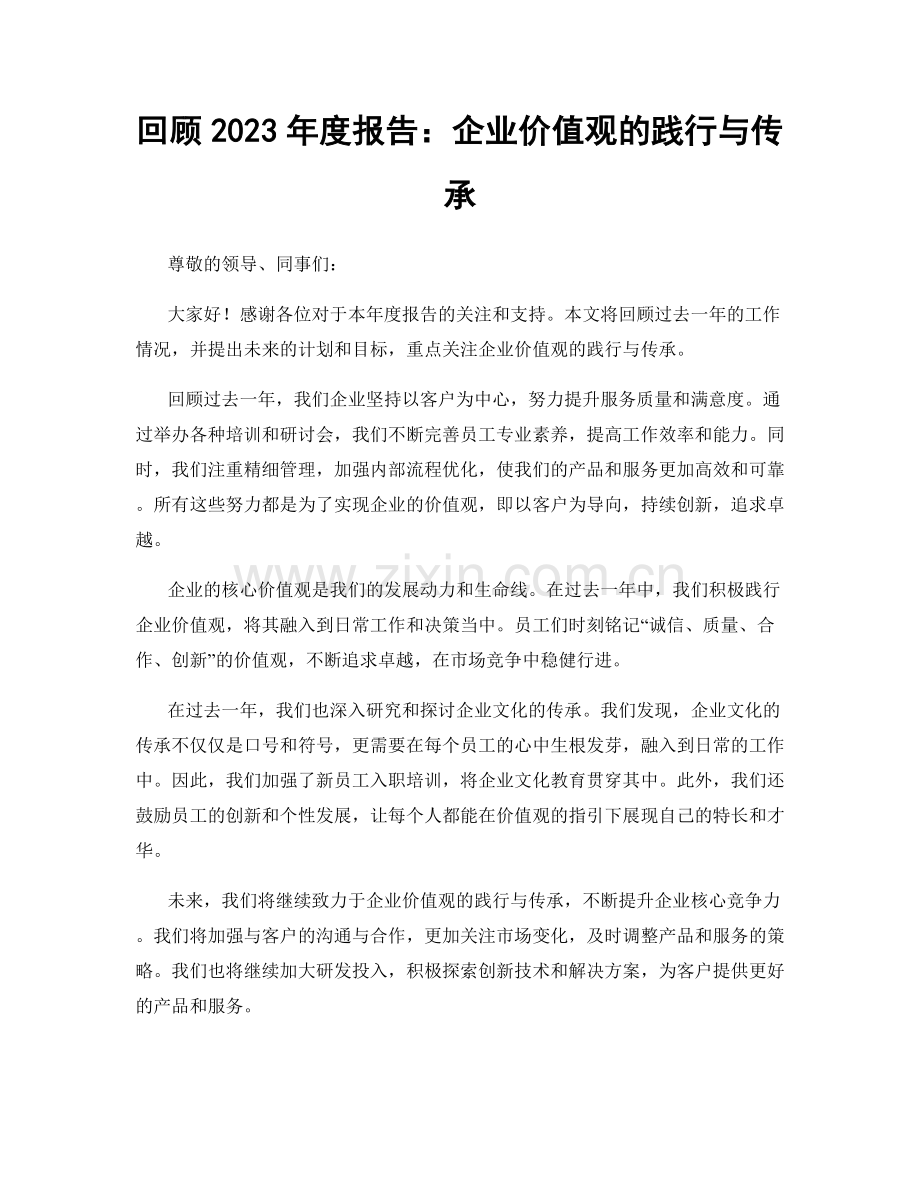 回顾2023年度报告：企业价值观的践行与传承.docx_第1页