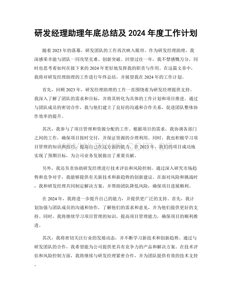 研发经理助理年底总结及2024年度工作计划.docx_第1页