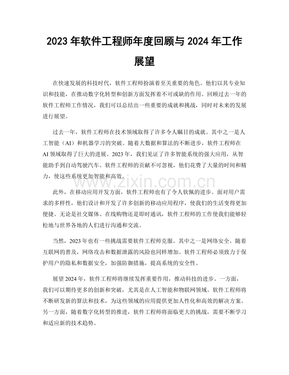 2023年软件工程师年度回顾与2024年工作展望.docx_第1页