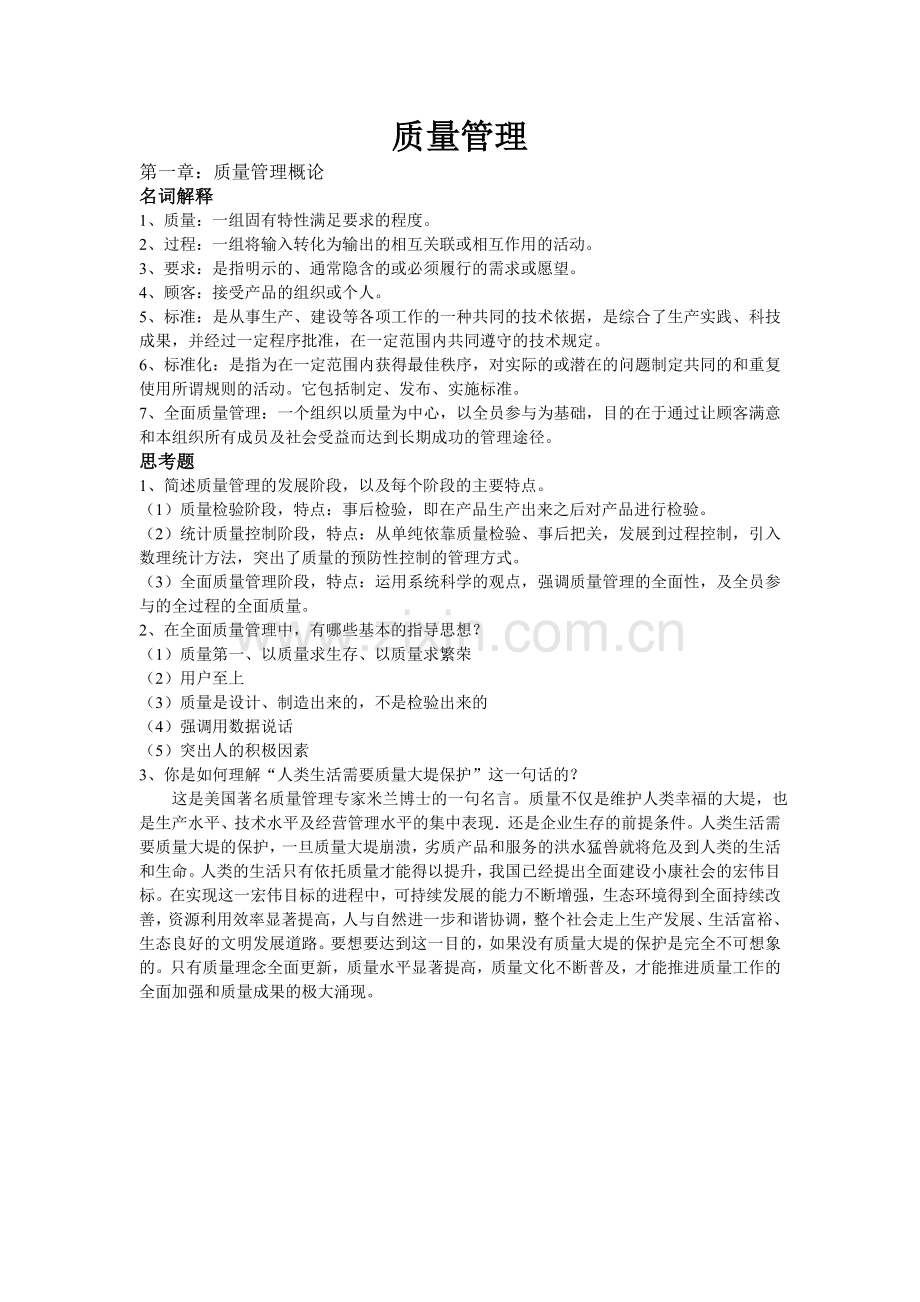 质量管理习题.doc_第1页