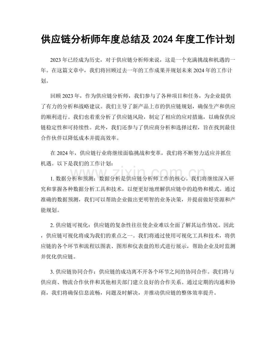 供应链分析师年度总结及2024年度工作计划.docx_第1页