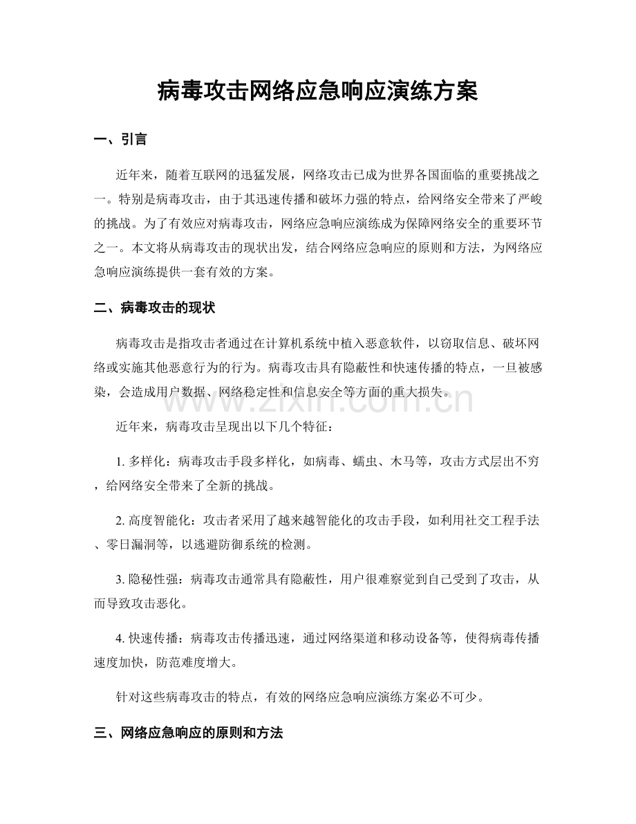 病毒攻击网络应急响应演练方案.docx_第1页