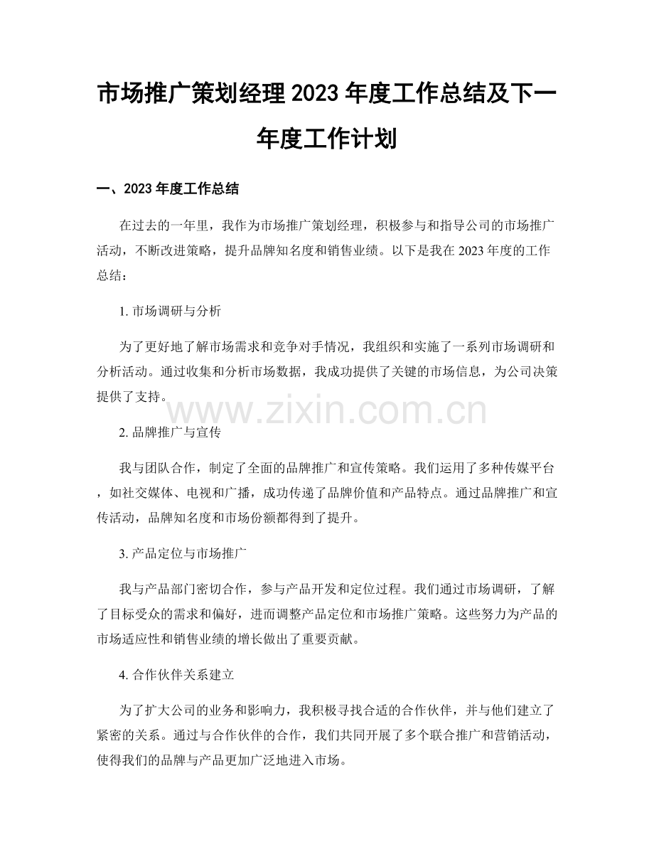 市场推广策划经理2023年度工作总结及下一年度工作计划.docx_第1页