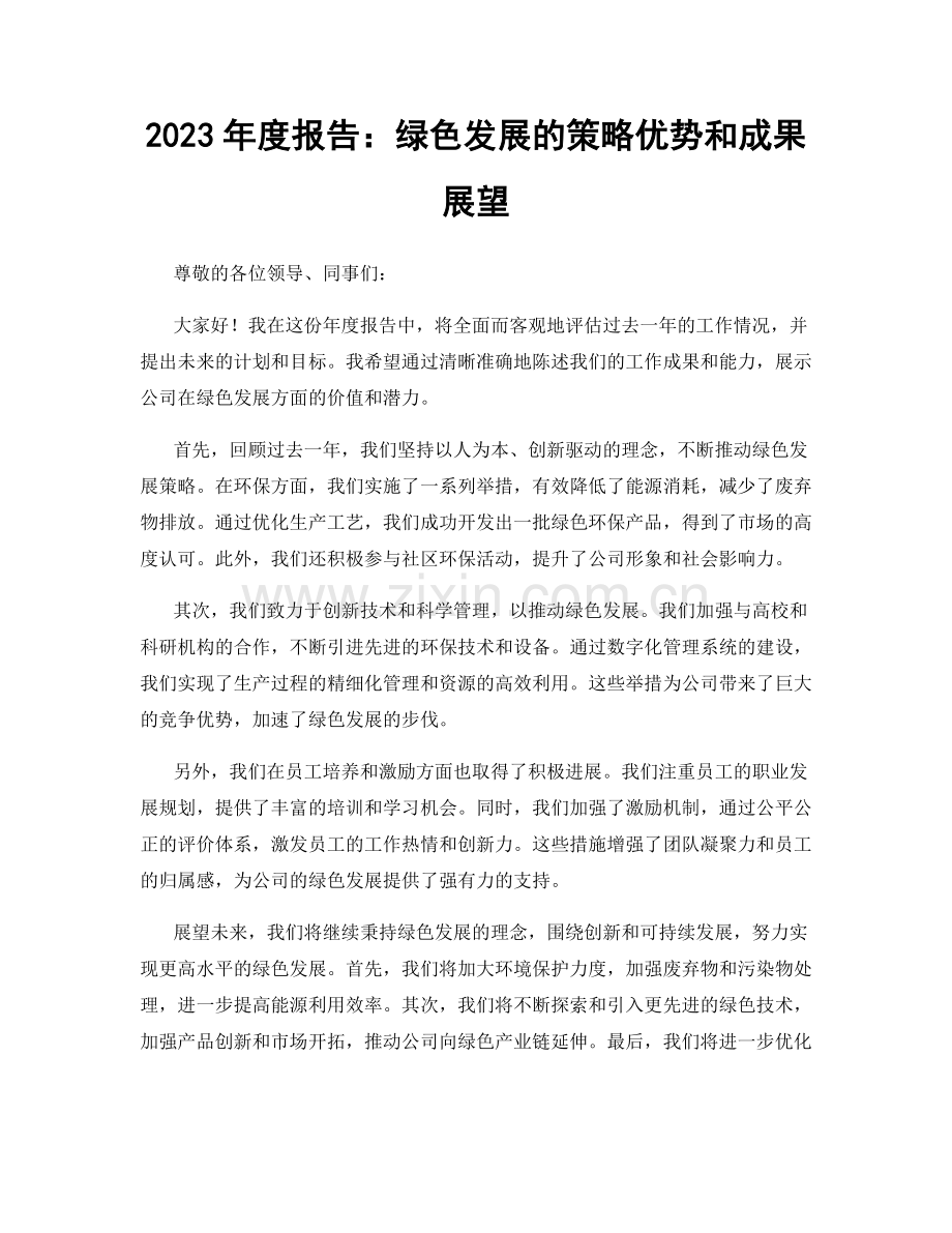 2023年度报告：绿色发展的策略优势和成果展望.docx_第1页