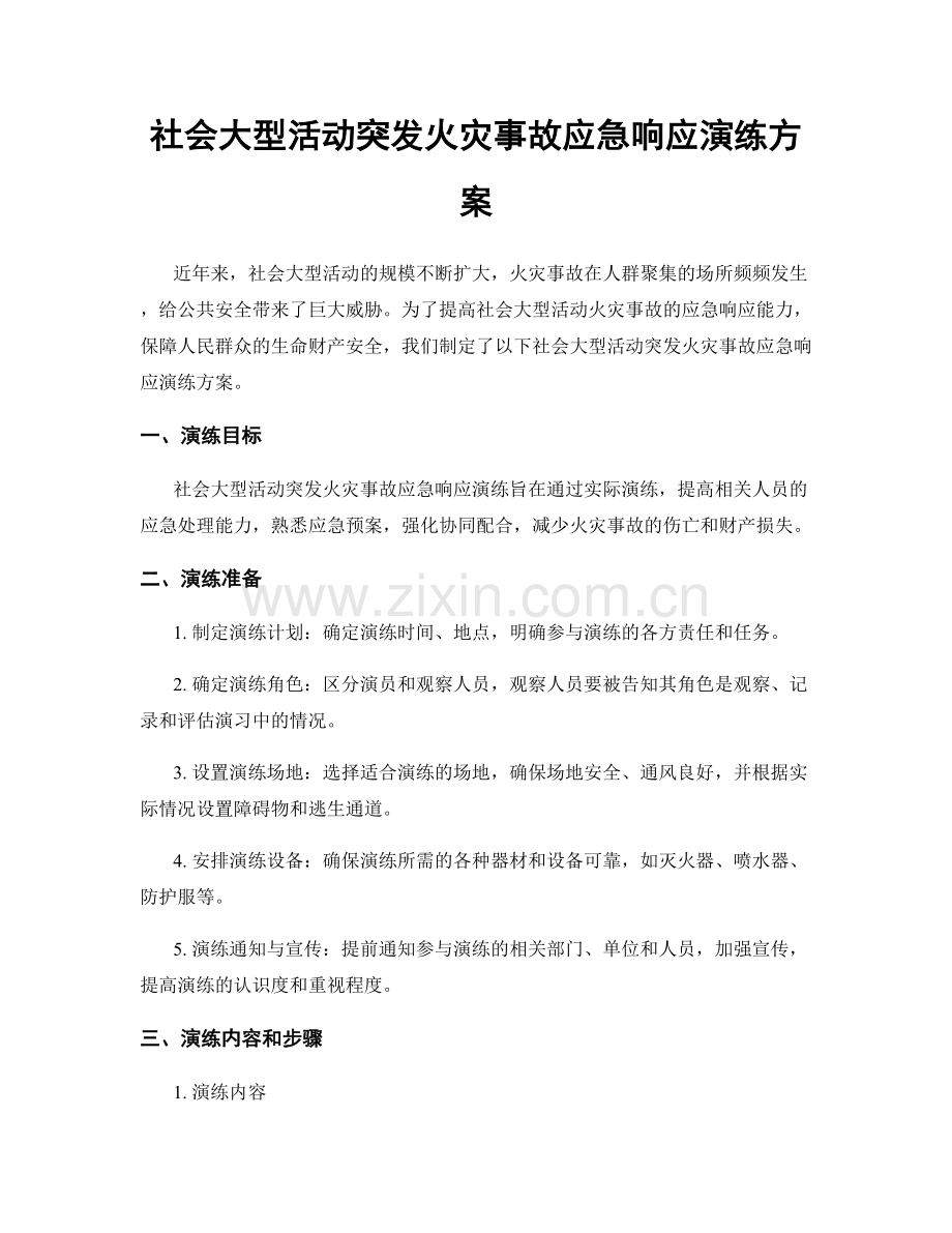 社会大型活动突发火灾事故应急响应演练方案.docx_第1页