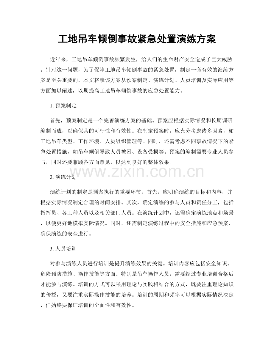 工地吊车倾倒事故紧急处置演练方案.docx_第1页