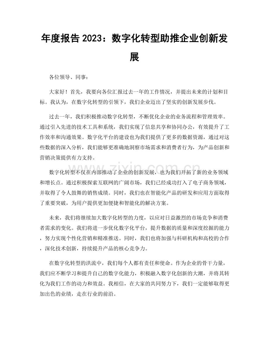 年度报告2023：数字化转型助推企业创新发展.docx_第1页