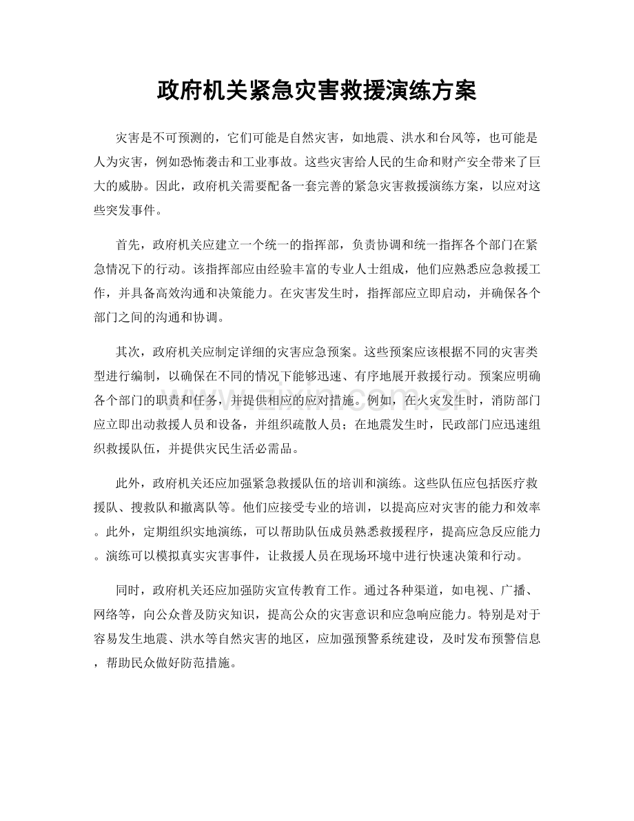 政府机关紧急灾害救援演练方案.docx_第1页