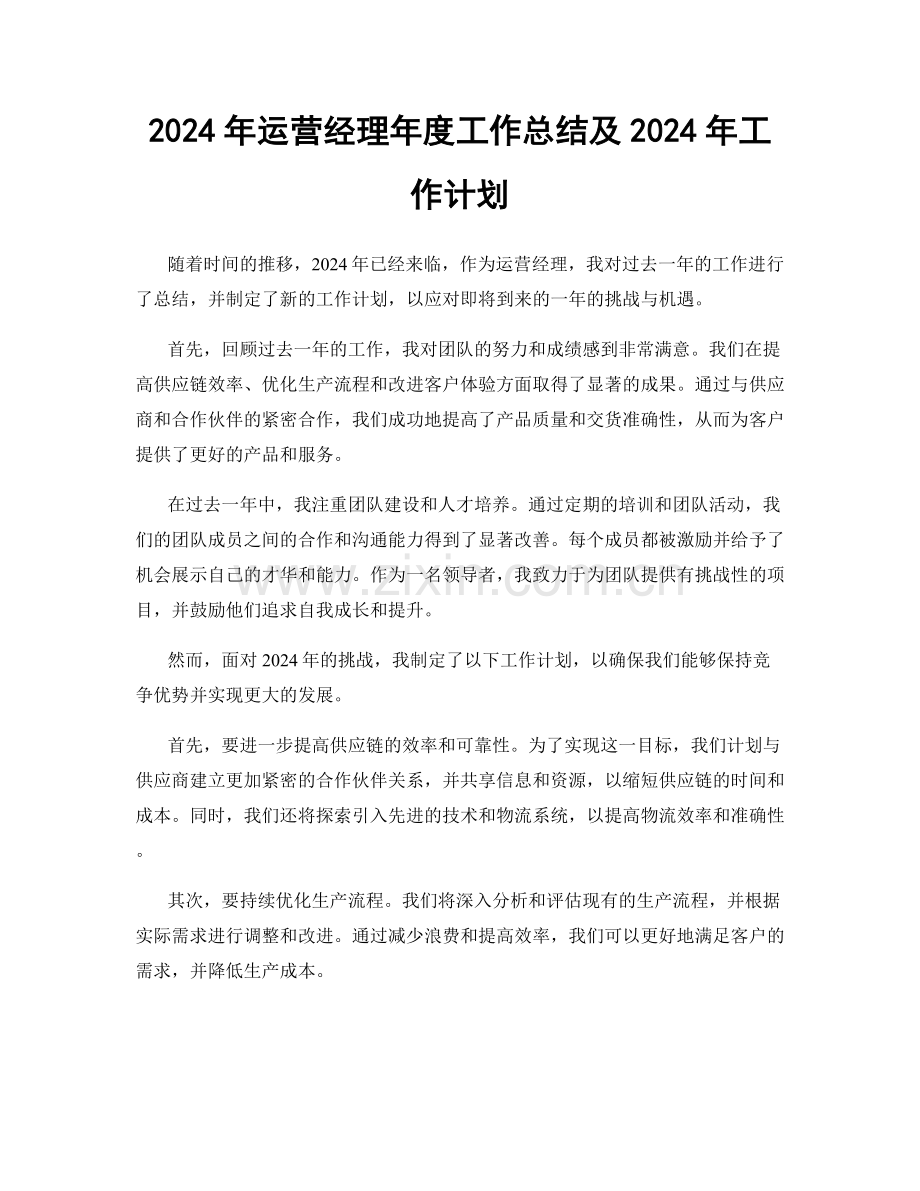 2024年运营经理年度工作总结及2024年工作计划.docx_第1页