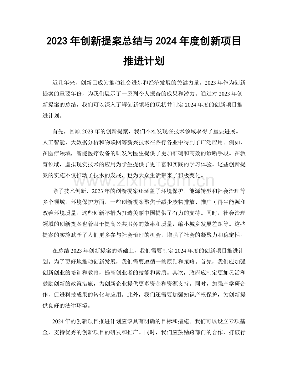 2023年创新提案总结与2024年度创新项目推进计划.docx_第1页