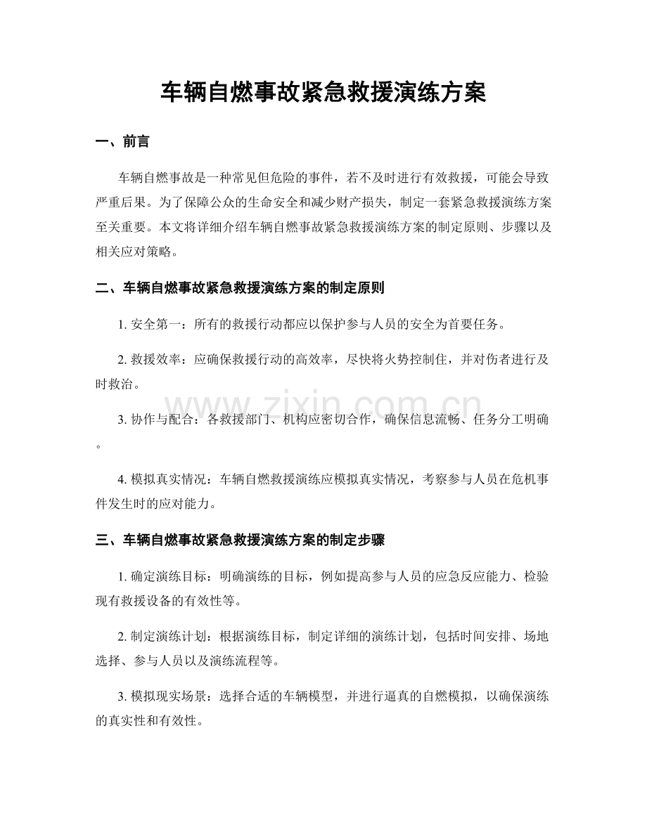 车辆自燃事故紧急救援演练方案.docx_第1页