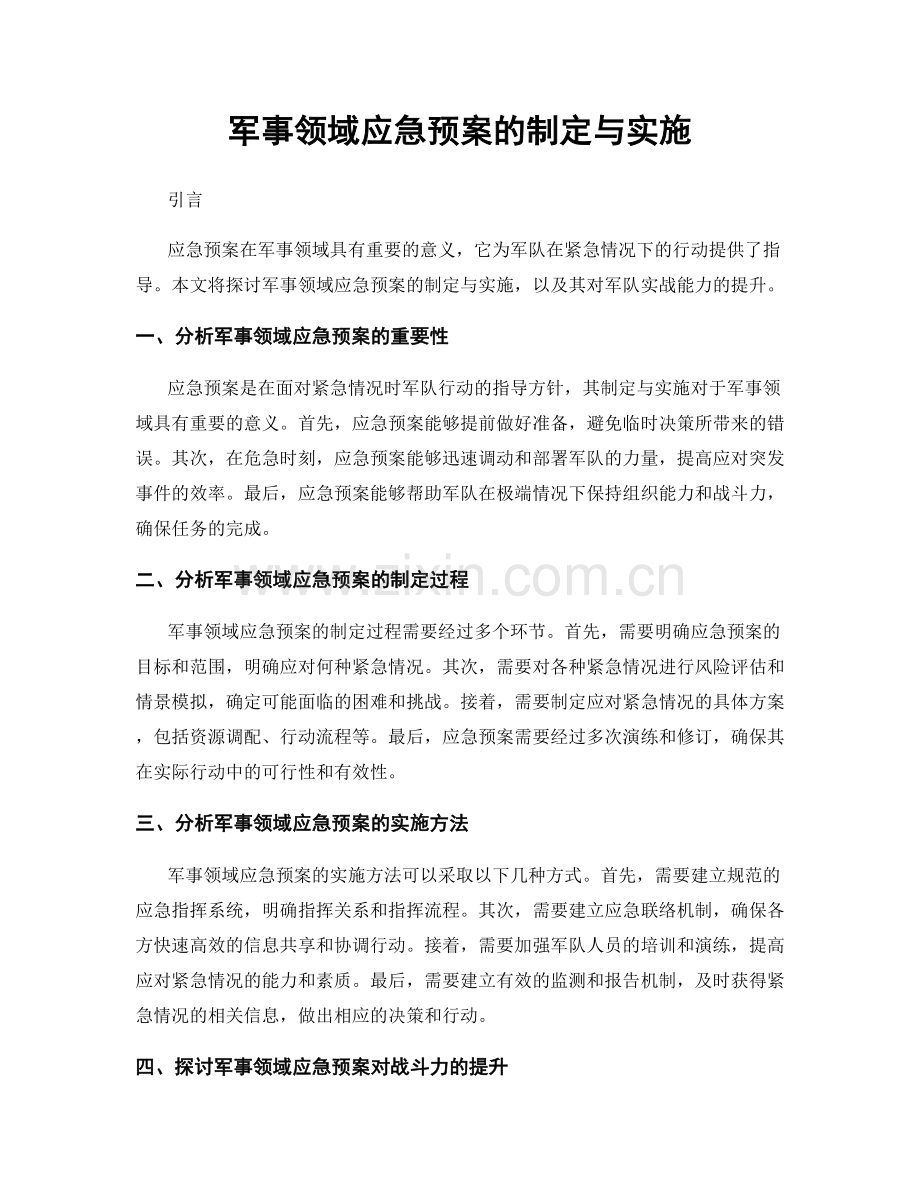 军事领域应急预案的制定与实施.docx_第1页