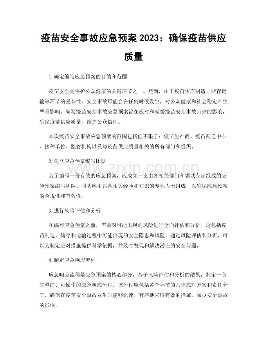 疫苗安全事故应急预案2023：确保疫苗供应质量.docx_第1页