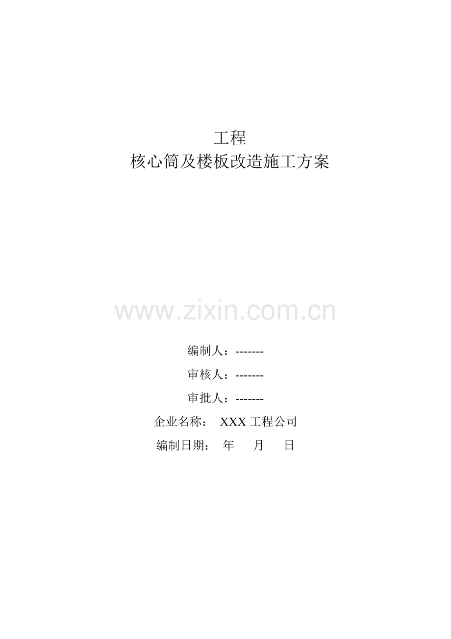 工程D栋核心筒及楼板改造施工方案1.docx_第1页