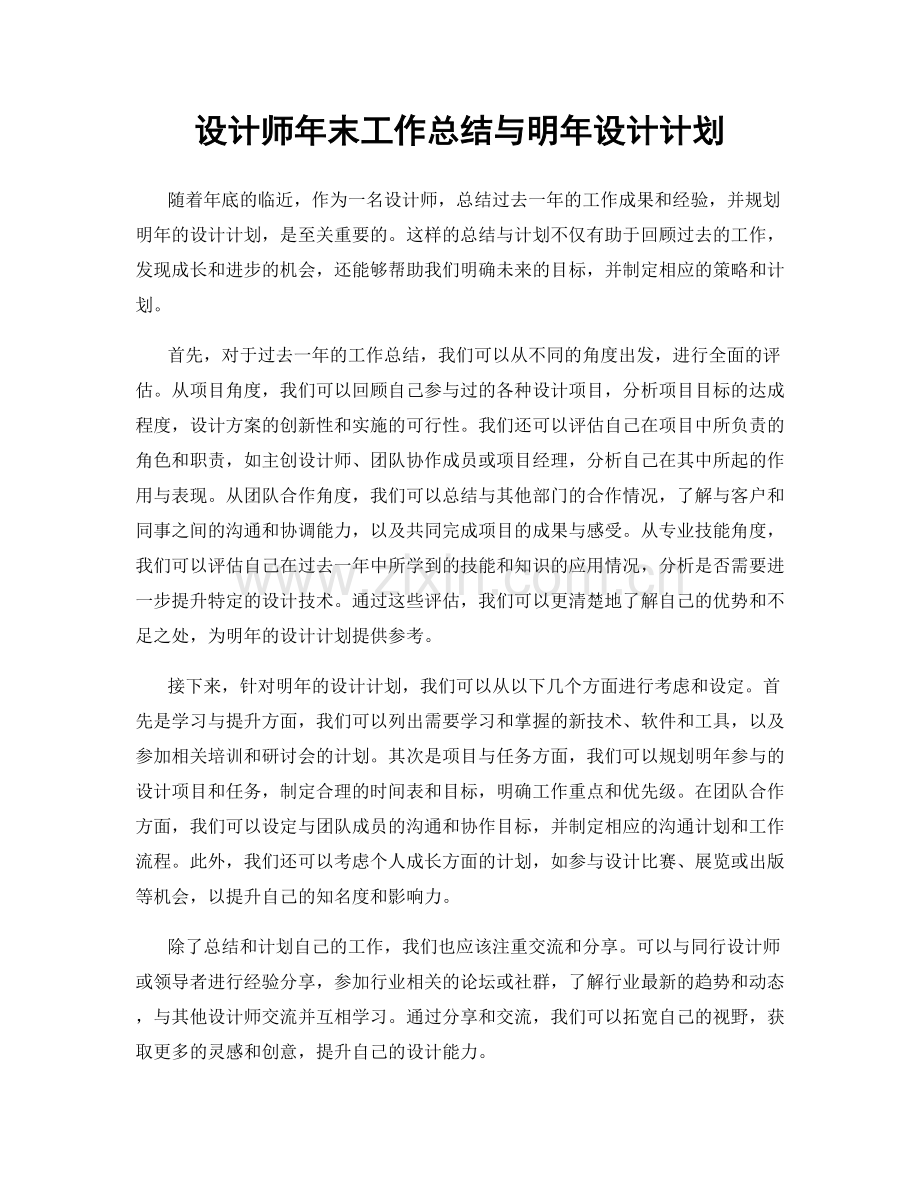 设计师年末工作总结与明年设计计划.docx_第1页