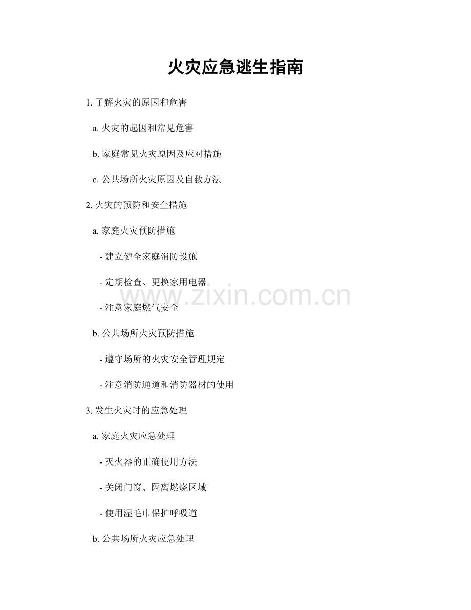 火灾应急逃生指南.docx_第1页