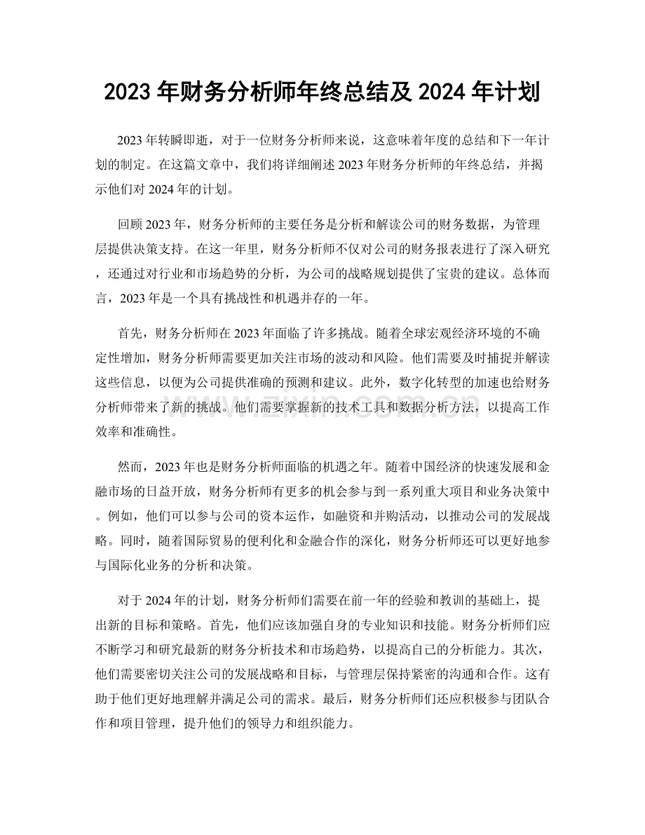 2023年财务分析师年终总结及2024年计划.docx_第1页