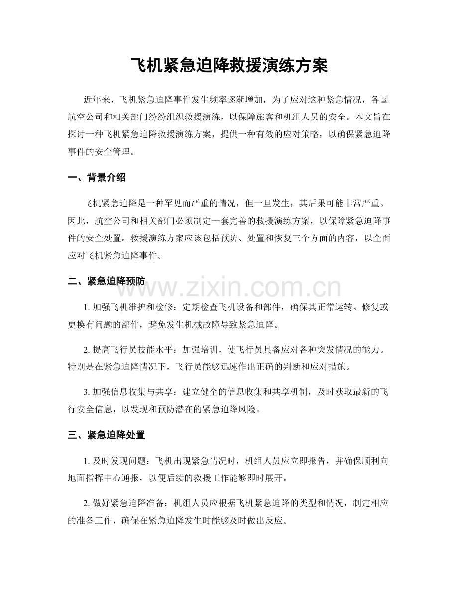 飞机紧急迫降救援演练方案.docx_第1页