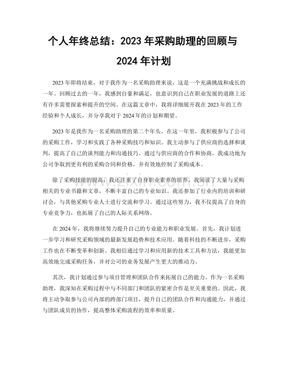 个人年终总结：2023年采购助理的回顾与2024年计划.docx_第1页