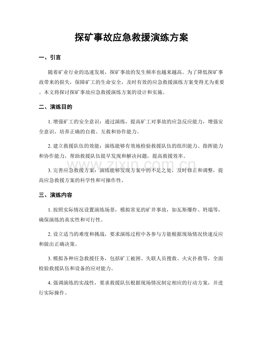 探矿事故应急救援演练方案.docx_第1页