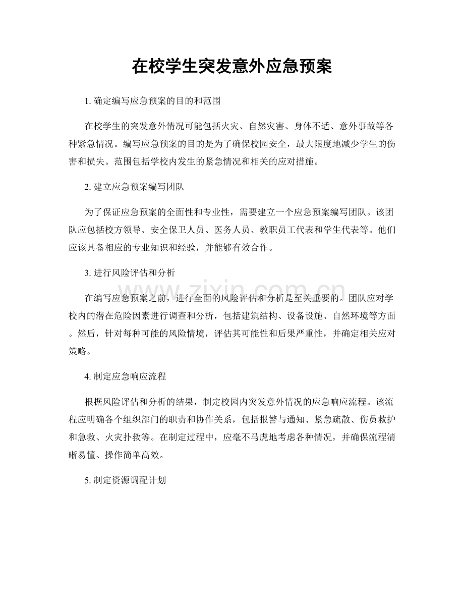 在校学生突发意外应急预案.docx_第1页