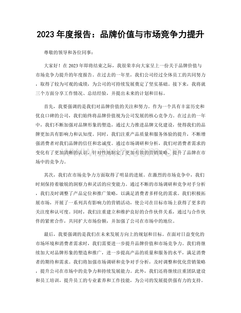 2023年度报告：品牌价值与市场竞争力提升.docx_第1页