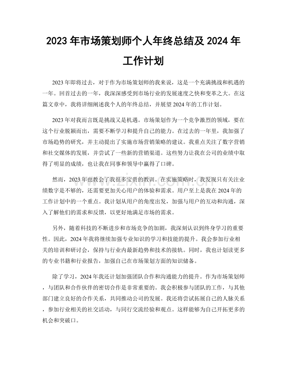 2023年市场策划师个人年终总结及2024年工作计划.docx_第1页