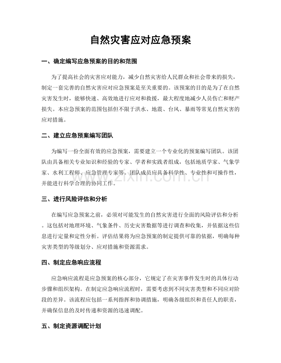 自然灾害应对应急预案.docx_第1页