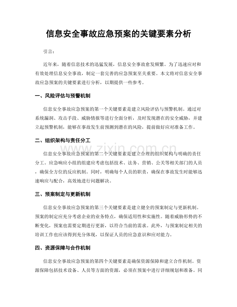 信息安全事故应急预案的关键要素分析.docx_第1页