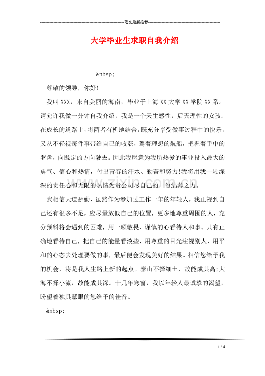 大学毕业生求职自我介绍.doc_第1页