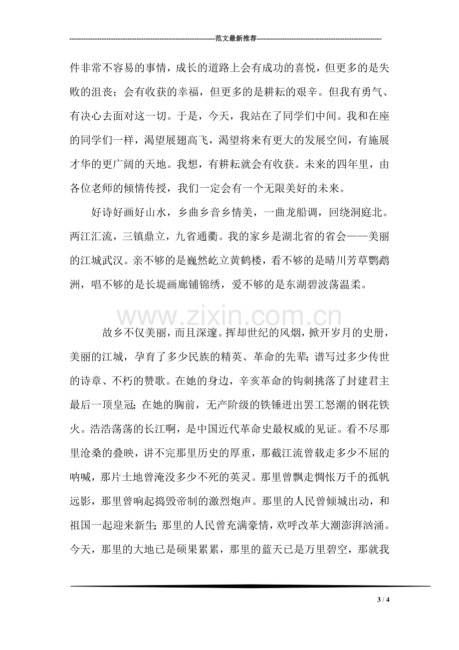 大学毕业生求职自我介绍.doc_第3页