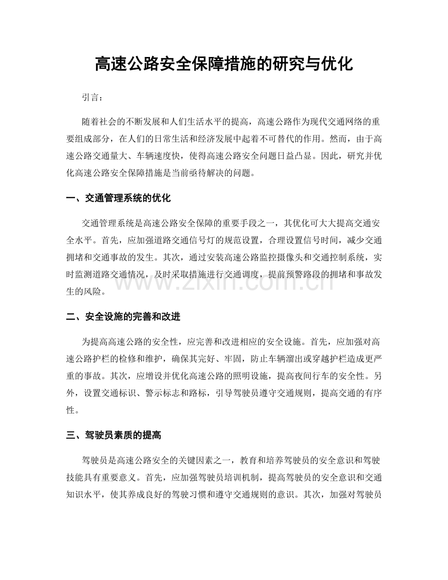 高速公路安全保障措施的研究与优化.docx_第1页