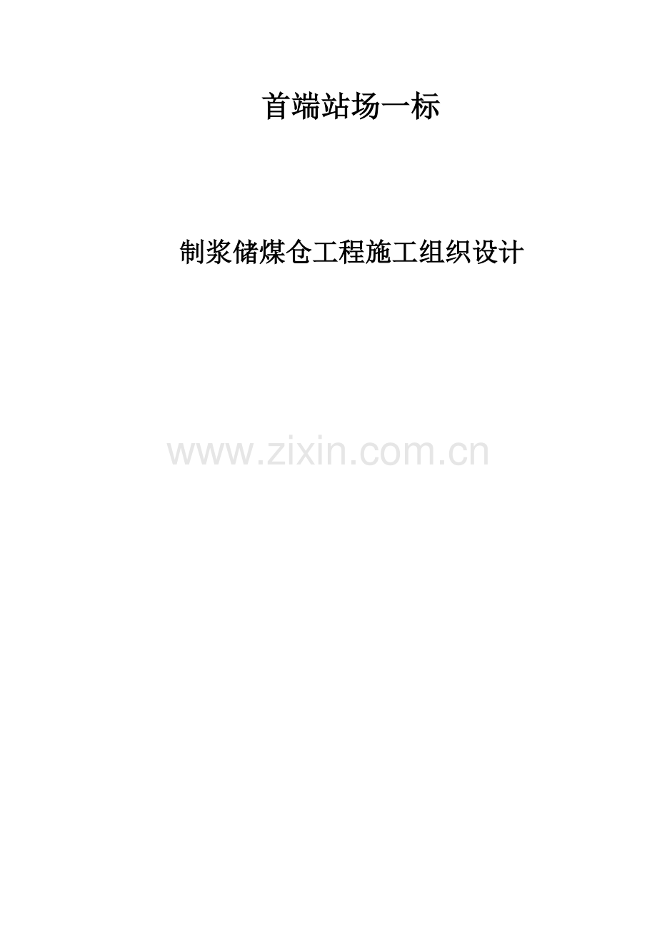 制浆储煤仓施工组织设计.docx_第1页