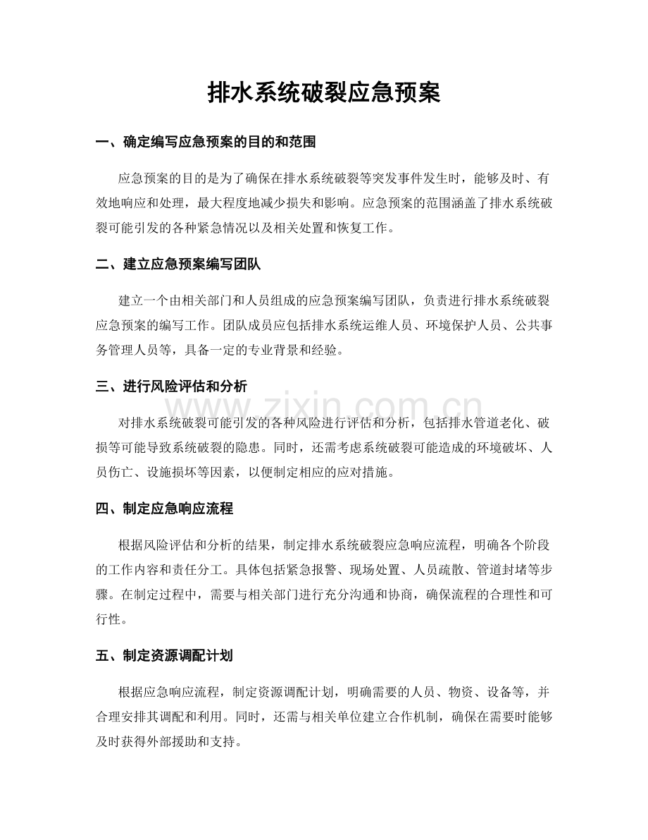 排水系统破裂应急预案.docx_第1页