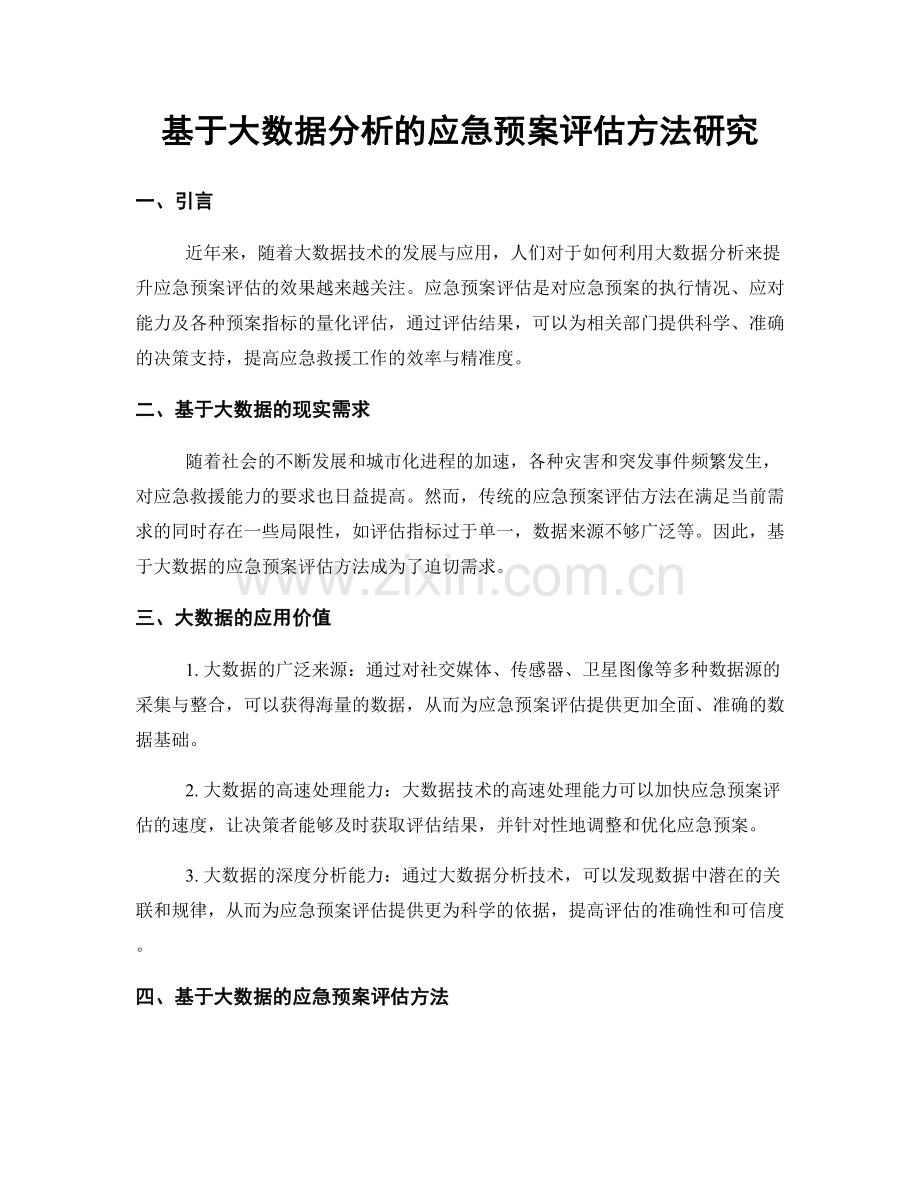 基于大数据分析的应急预案评估方法研究.docx_第1页