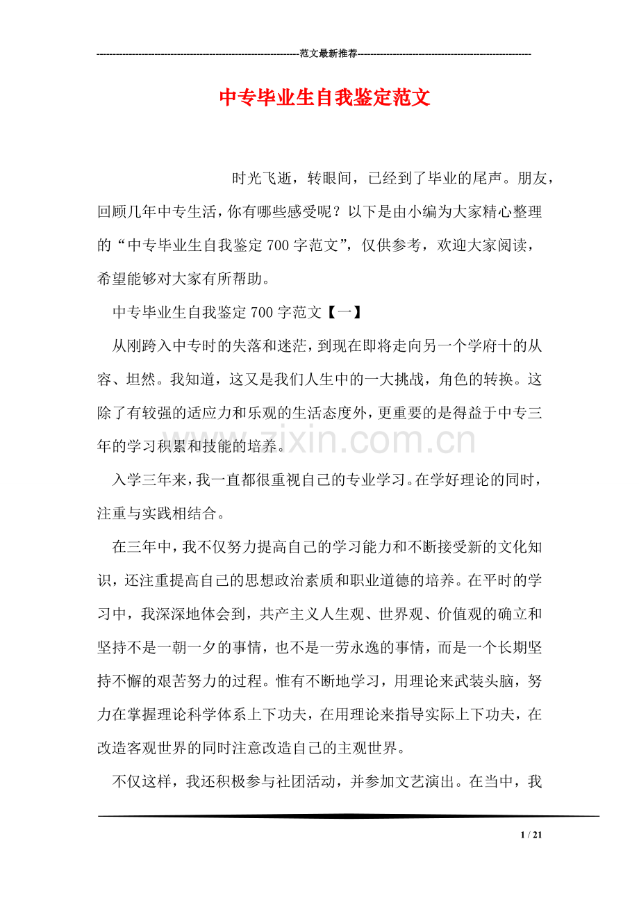 中专毕业生自我鉴定范文.doc_第1页