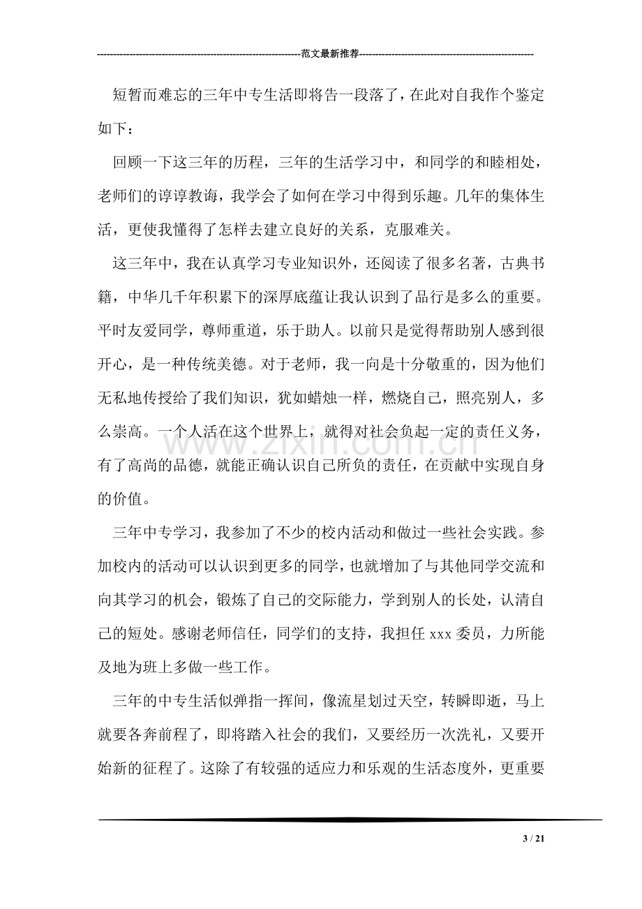 中专毕业生自我鉴定范文.doc_第3页