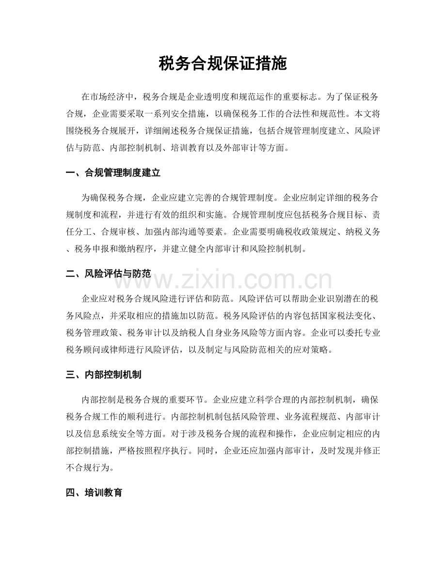 税务合规保证措施.docx_第1页