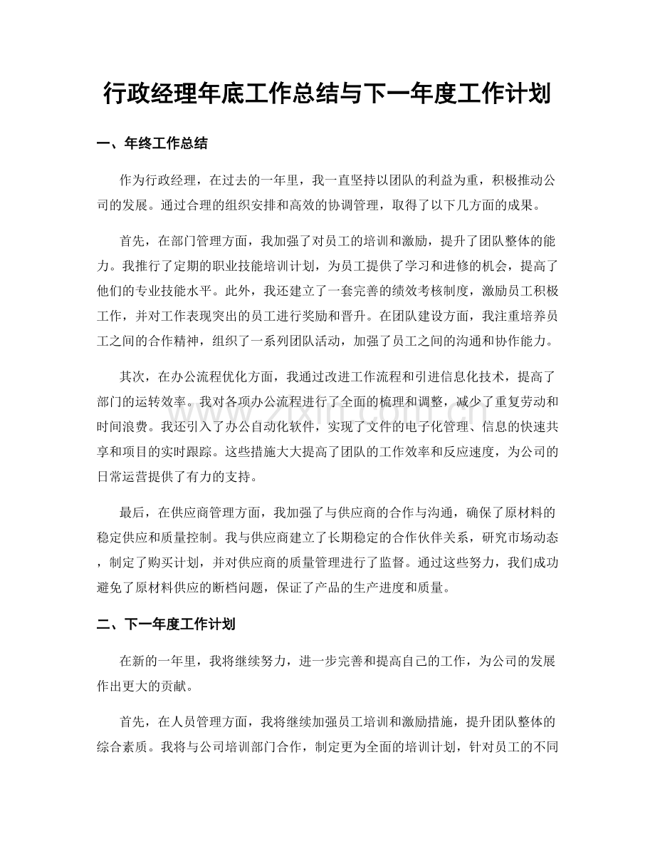 行政经理年底工作总结与下一年度工作计划.docx_第1页