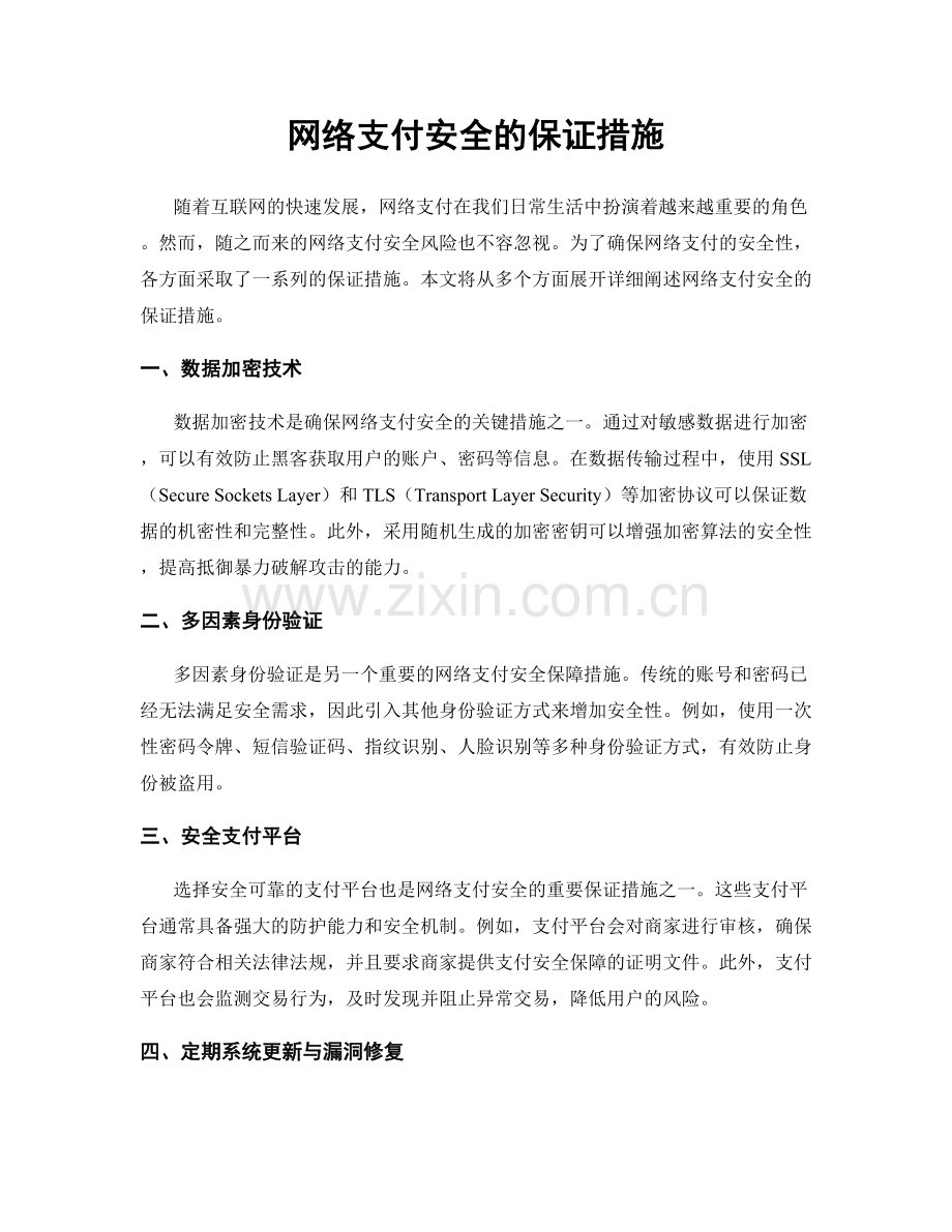 网络支付安全的保证措施.docx_第1页