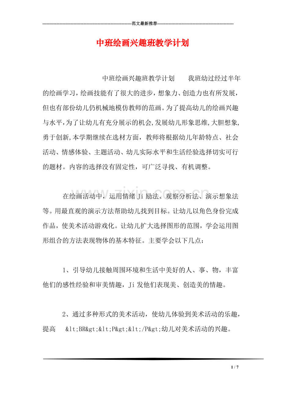 中班绘画兴趣班教学计划.doc_第1页