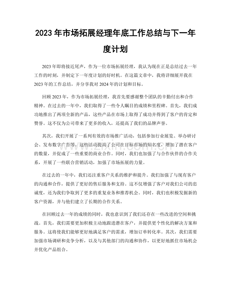 2023年市场拓展经理年底工作总结与下一年度计划.docx_第1页