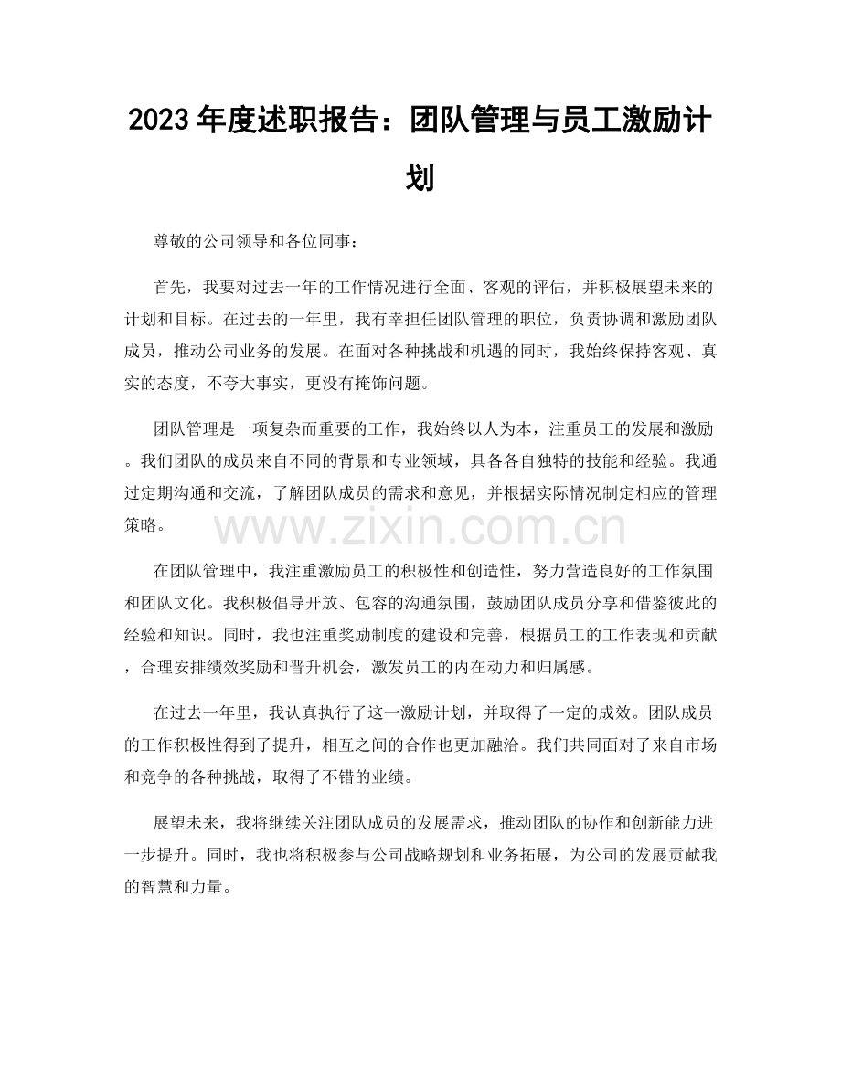 2023年度述职报告：团队管理与员工激励计划.docx_第1页