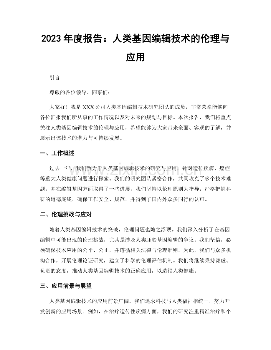 2023年度报告：人类基因编辑技术的伦理与应用.docx_第1页