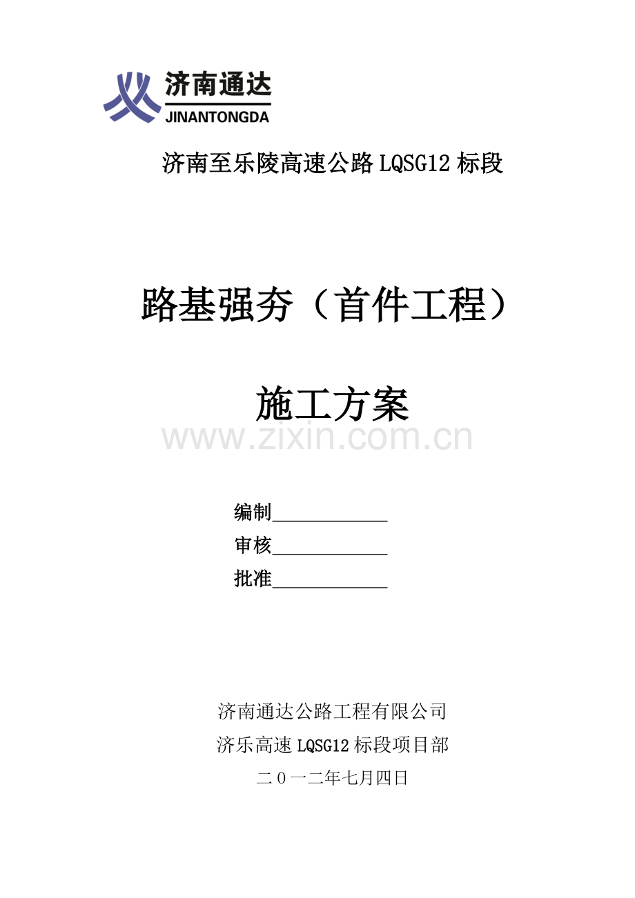 济乐高速LQSG12标段路基强夯首件工程施工方案.docx_第1页