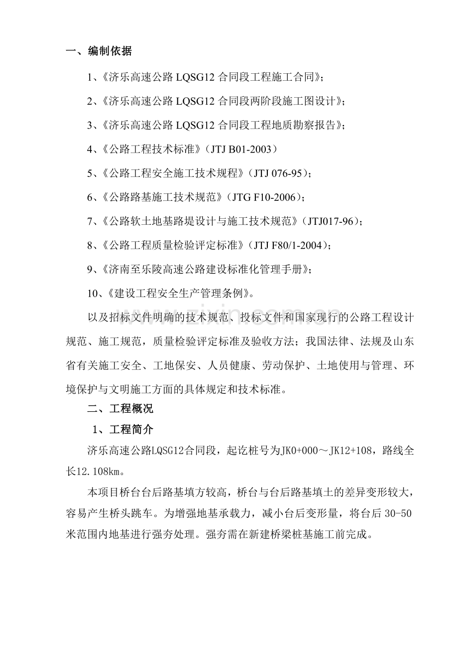 济乐高速LQSG12标段路基强夯首件工程施工方案.docx_第3页