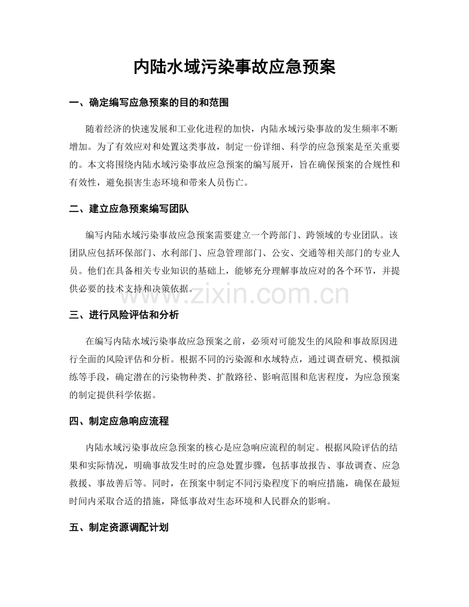 内陆水域污染事故应急预案.docx_第1页